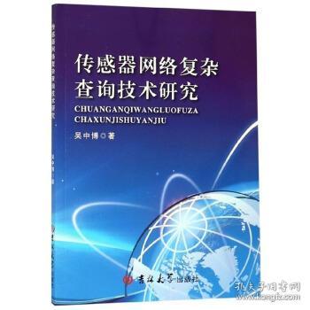 傳感器網(wǎng)絡(luò)復(fù)雜查詢(xún)技術(shù)研究 從理論到應(yīng)用的全景探索