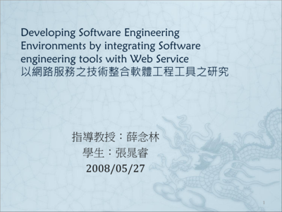 以網(wǎng)路服務(wù)之技術(shù)整合軟體工程工具之研究.ppt