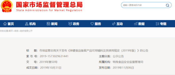 市場(chǎng)監(jiān)管總局發(fā)布《保健食品備案產(chǎn)品可用輔料及其使用規(guī)定（2019年版）》公告，規(guī)范輔料使用促進(jìn)行業(yè)健康發(fā)展